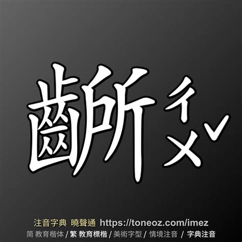 灶造詞|灶 的解釋及造詞。曉聲通注音編輯器